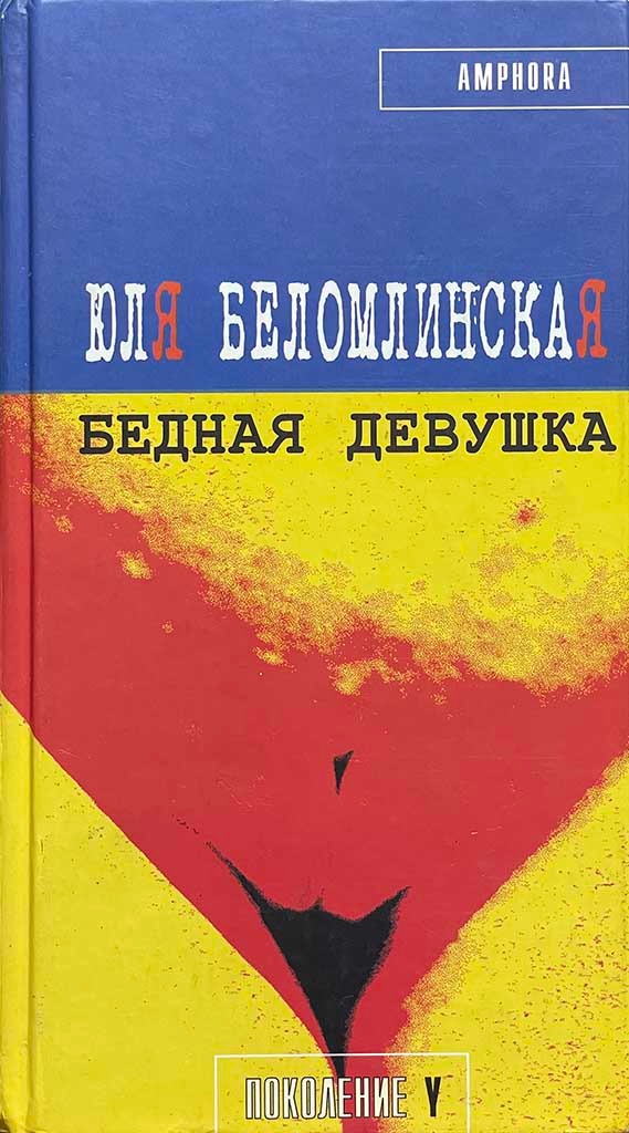 Обложка книги "Бедная девушка, или Яблоко, курица, Пушкин"