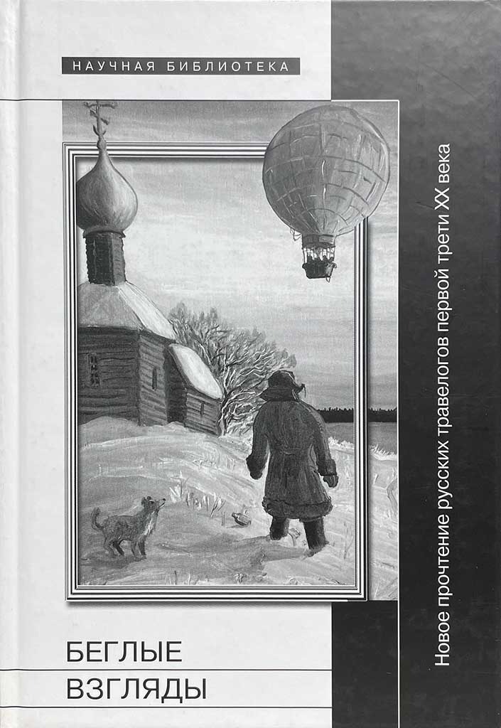 Обложка книги "Беглые взгляды"