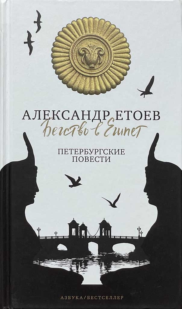 Обложка книги "Бегство в Египет"