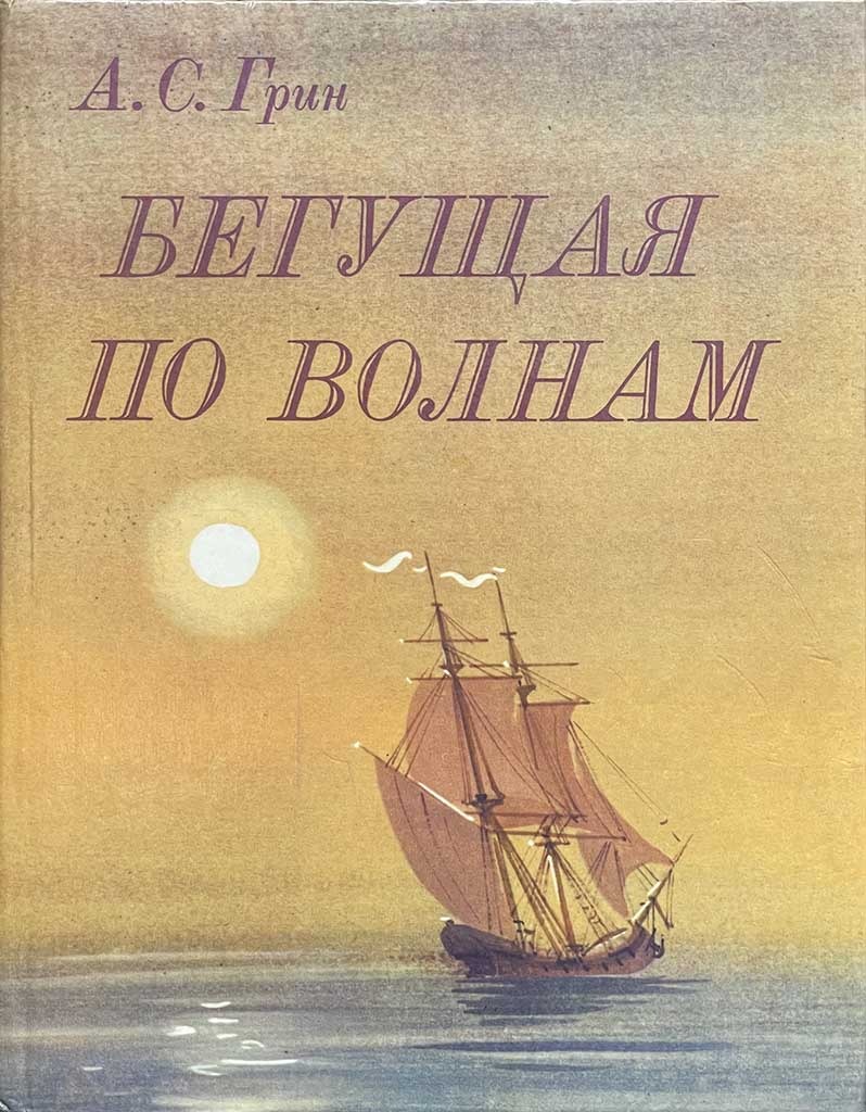 Обложка книги "Бегущая по волнам"