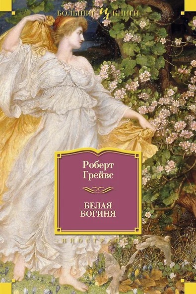 Обложка книги "Белая богиня"