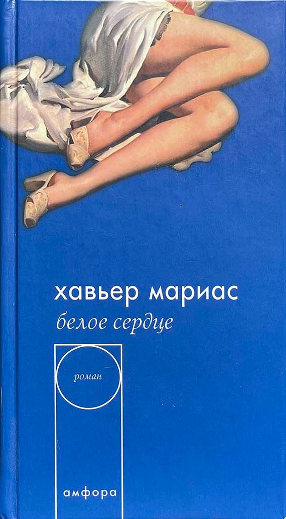 Обложка книги "Белое сердце"