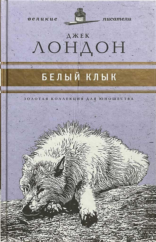 Обложка книги "Белый Клык"