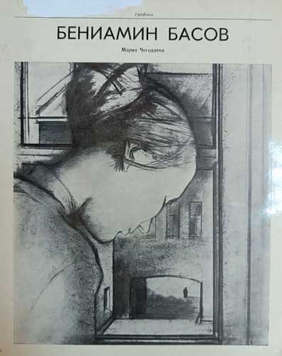 Обложка книги "Бениамин Басов"