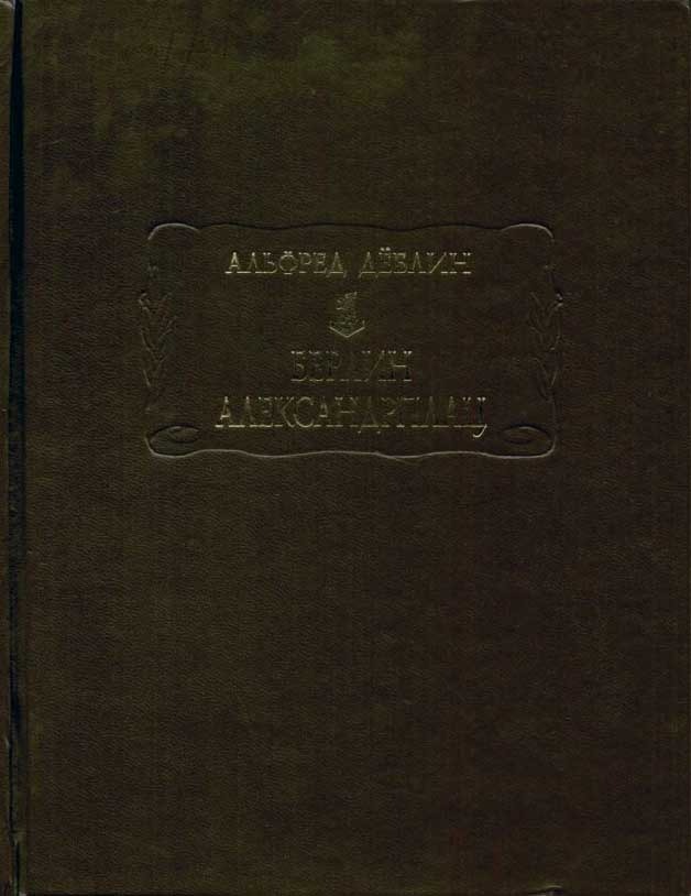Обложка книги "Берлин Александрплац"