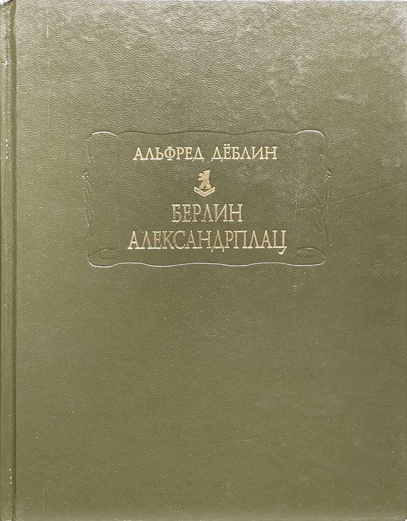 Обложка книги "Берлин, Александрплац. История о Франце Биберкопфе"