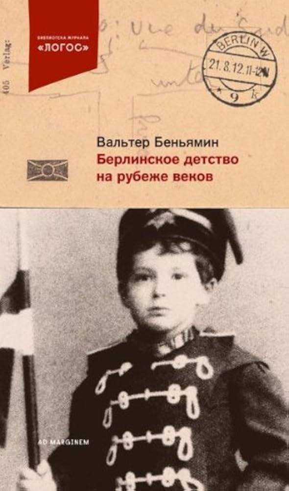 Обложка книги "Берлинское детство на рубеже веков"