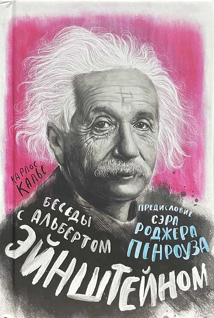 Обложка книги "Беседы с Альбертом Эйнштейном"