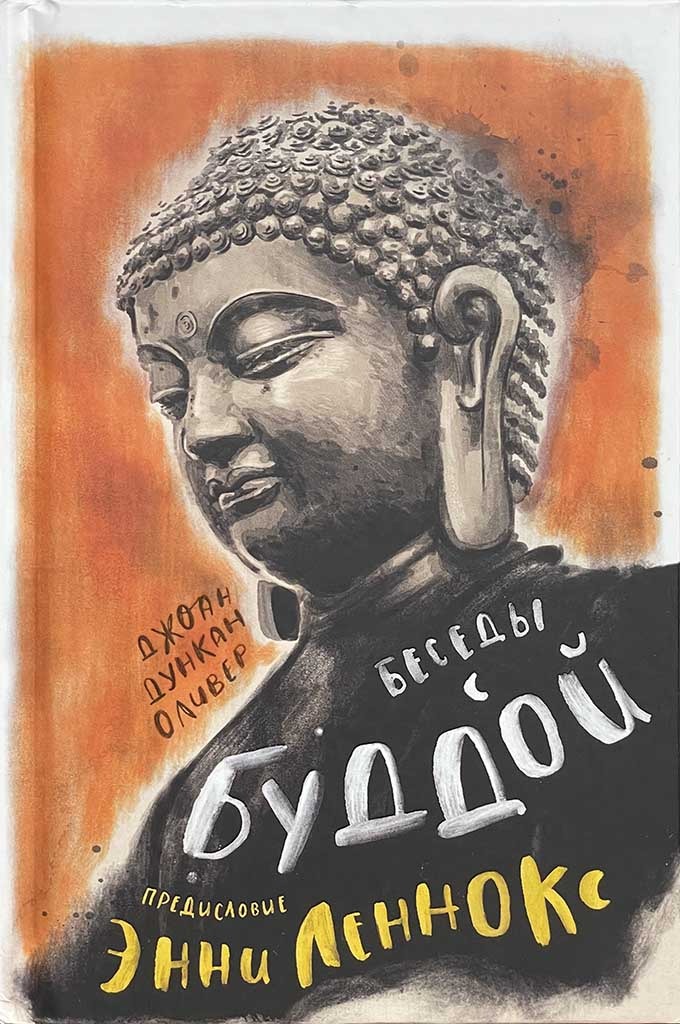Обложка книги "Беседы с Буддой"