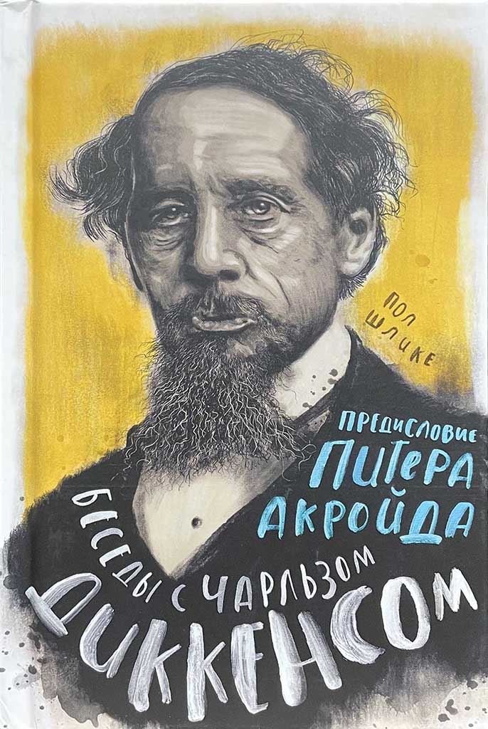 Обложка книги "Беседы с Чарльзом Диккенсом"