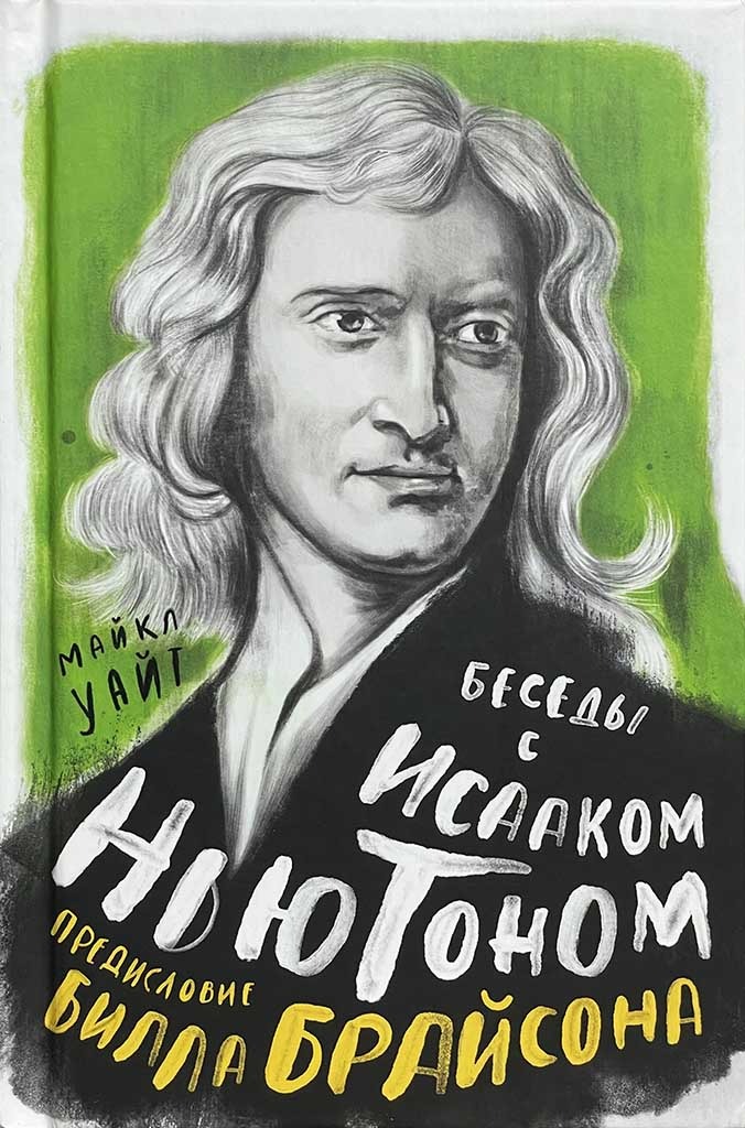 Обложка книги "Беседы с Исааком Ньютоном"