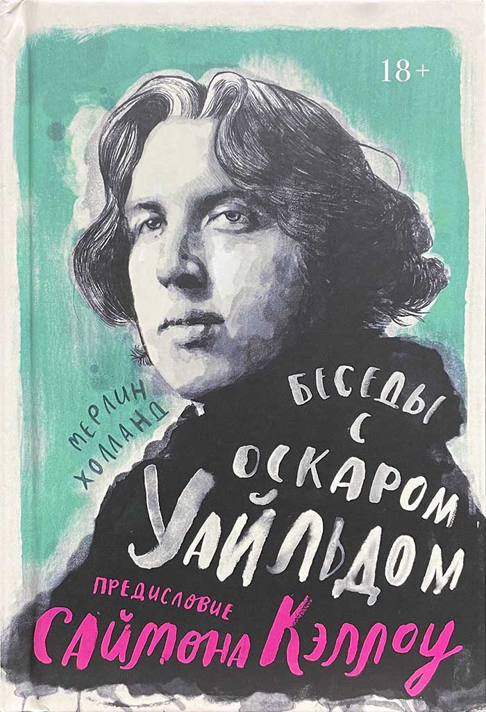 Обложка книги "Беседы с Оскаром Уайльдом"