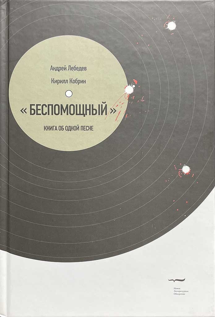 Обложка книги "Беспомощный"