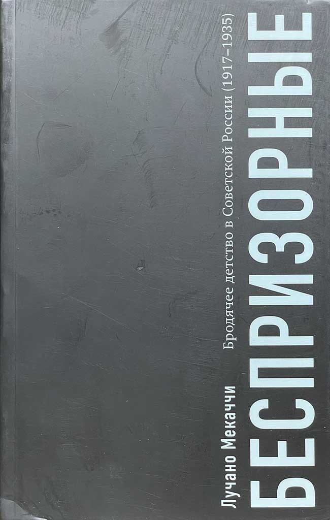 Обложка книги "Беспризорные"