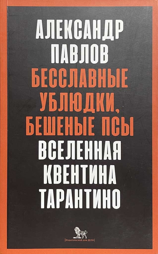 Обложка книги "Бесславные ублюдки, Бешеные псы. "