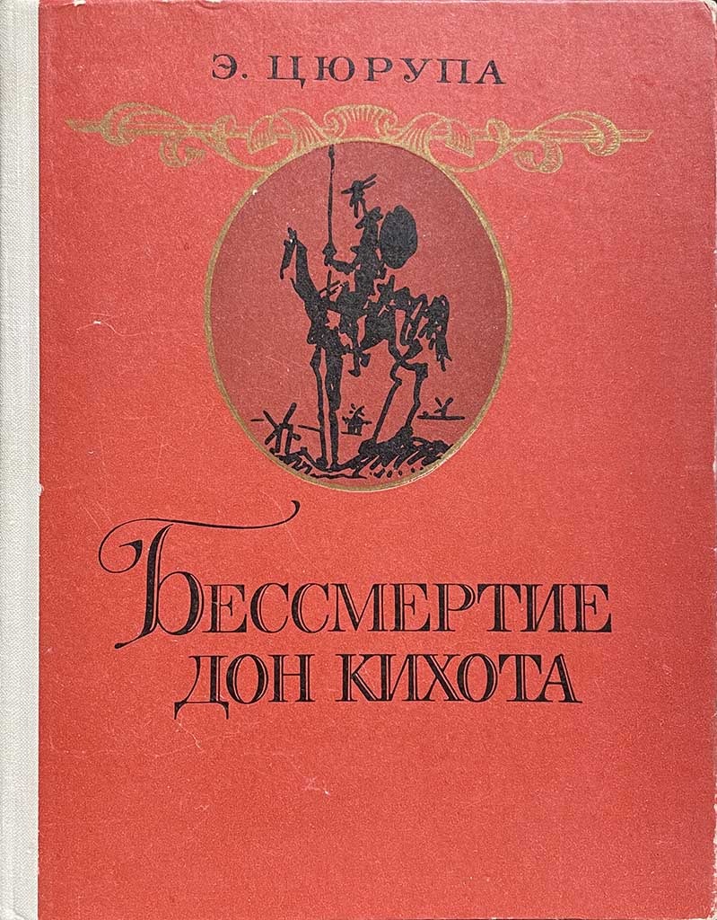 Обложка книги "Бессмертие Дон Кихота"