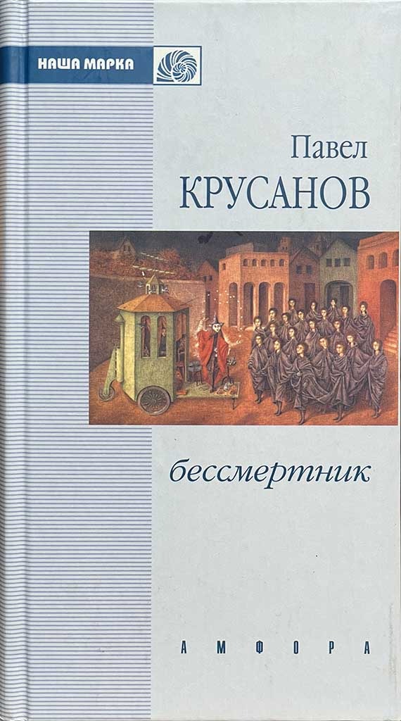 Обложка книги "Бессмертник"