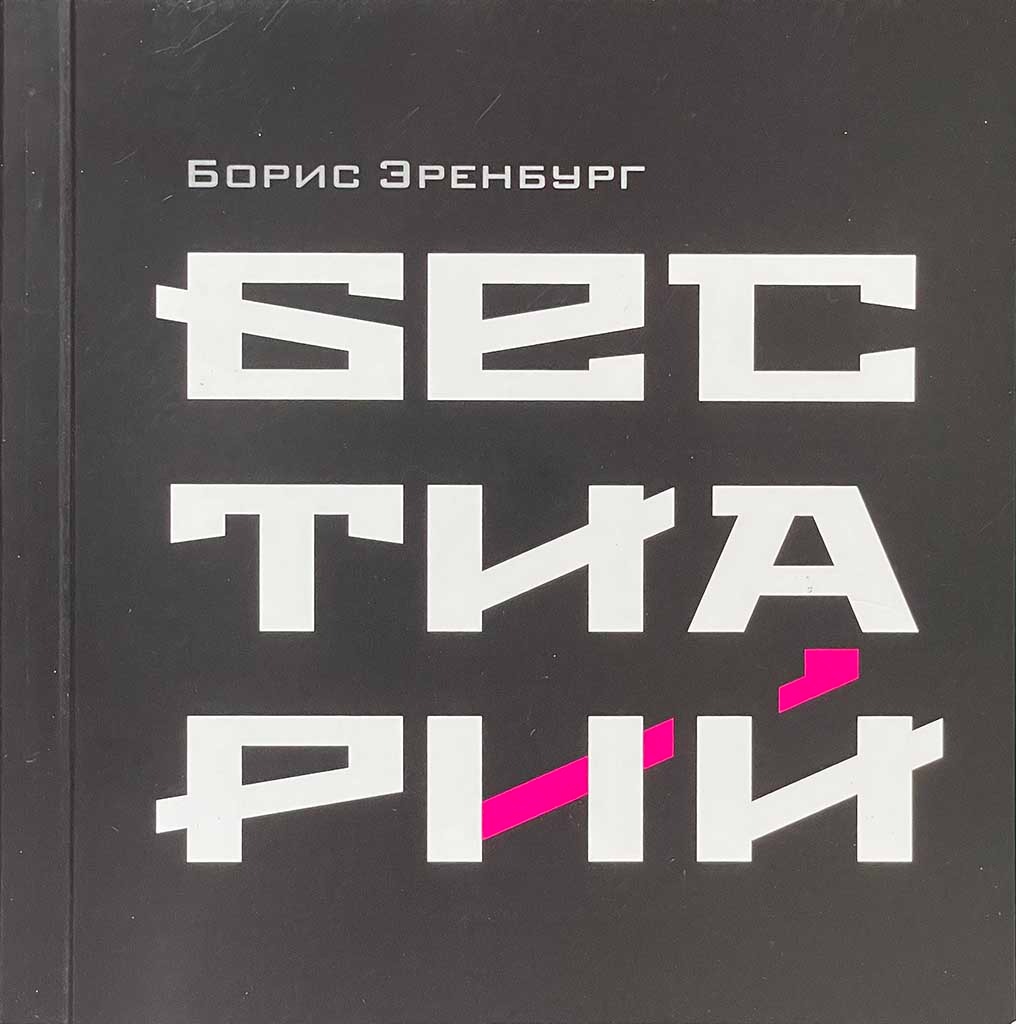 Обложка книги "Бестиарий"