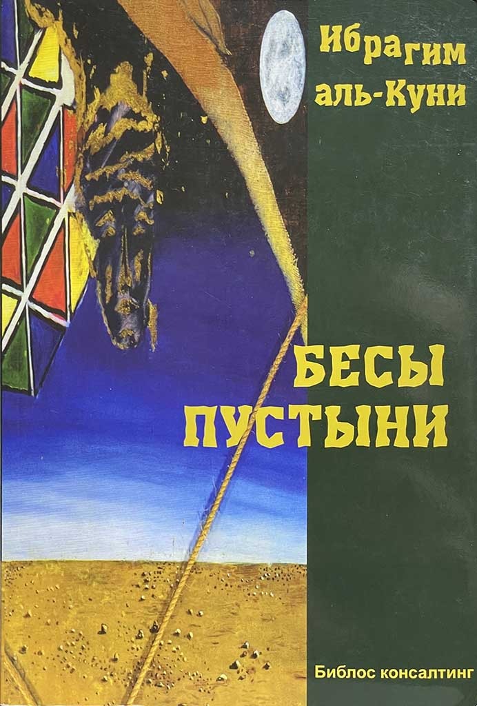 Обложка книги "Бесы пустыни"