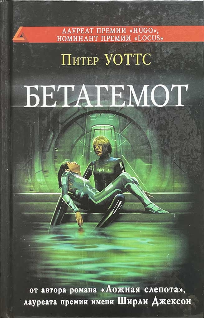 Обложка книги "Бетагемот"