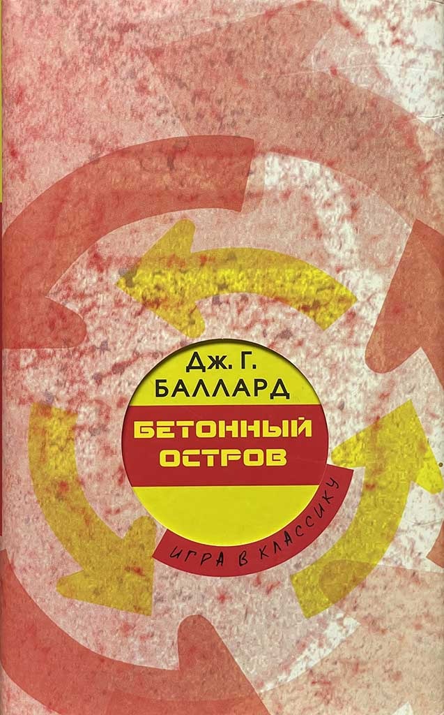 Обложка книги "Бетонный остров"