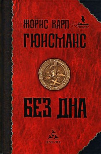 Обложка книги "Без дна"