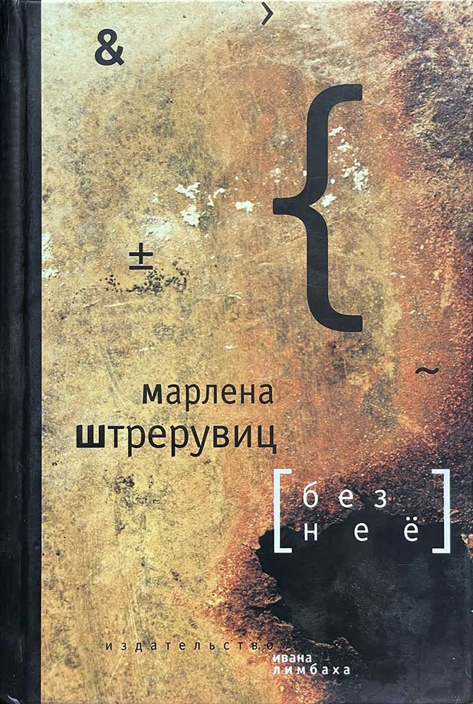 Обложка книги "Без нее"