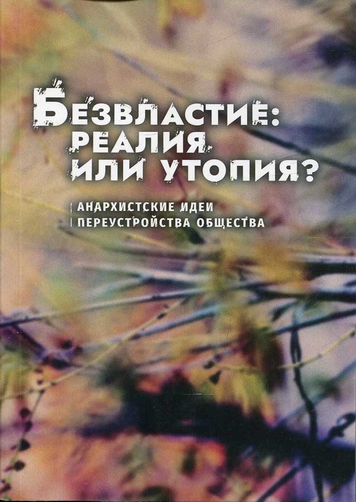 Обложка книги "Безвластие: реалия или утопия?"