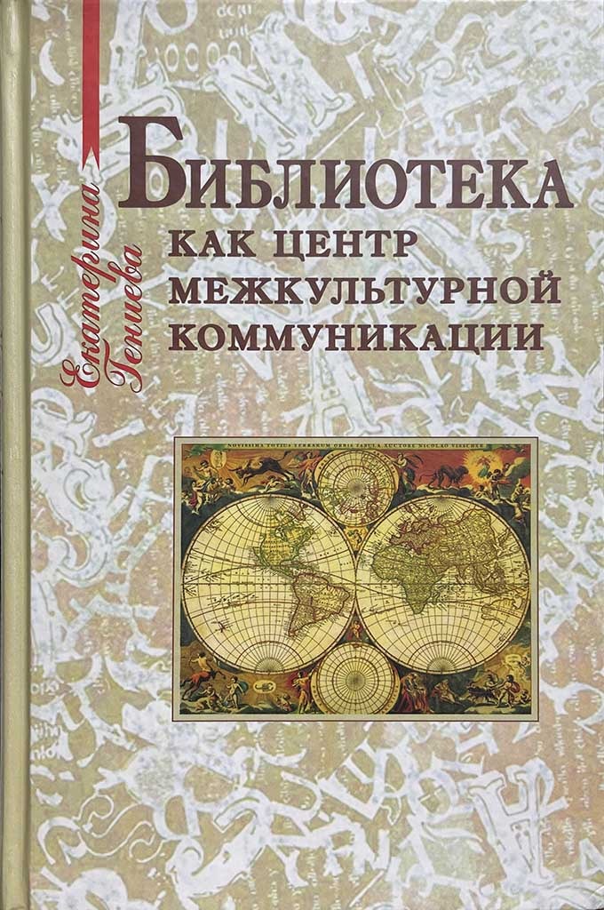 Обложка книги "Библиотека как центр межкультурной коммуникации"