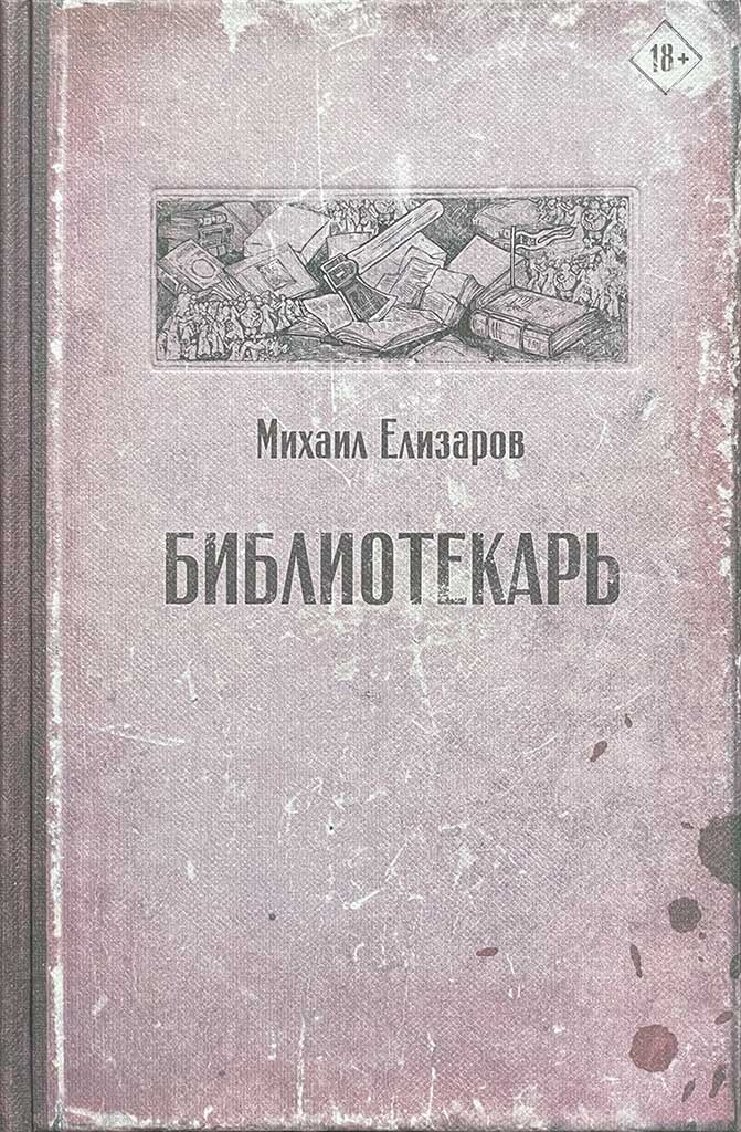 Обложка книги "Библиотекарь"