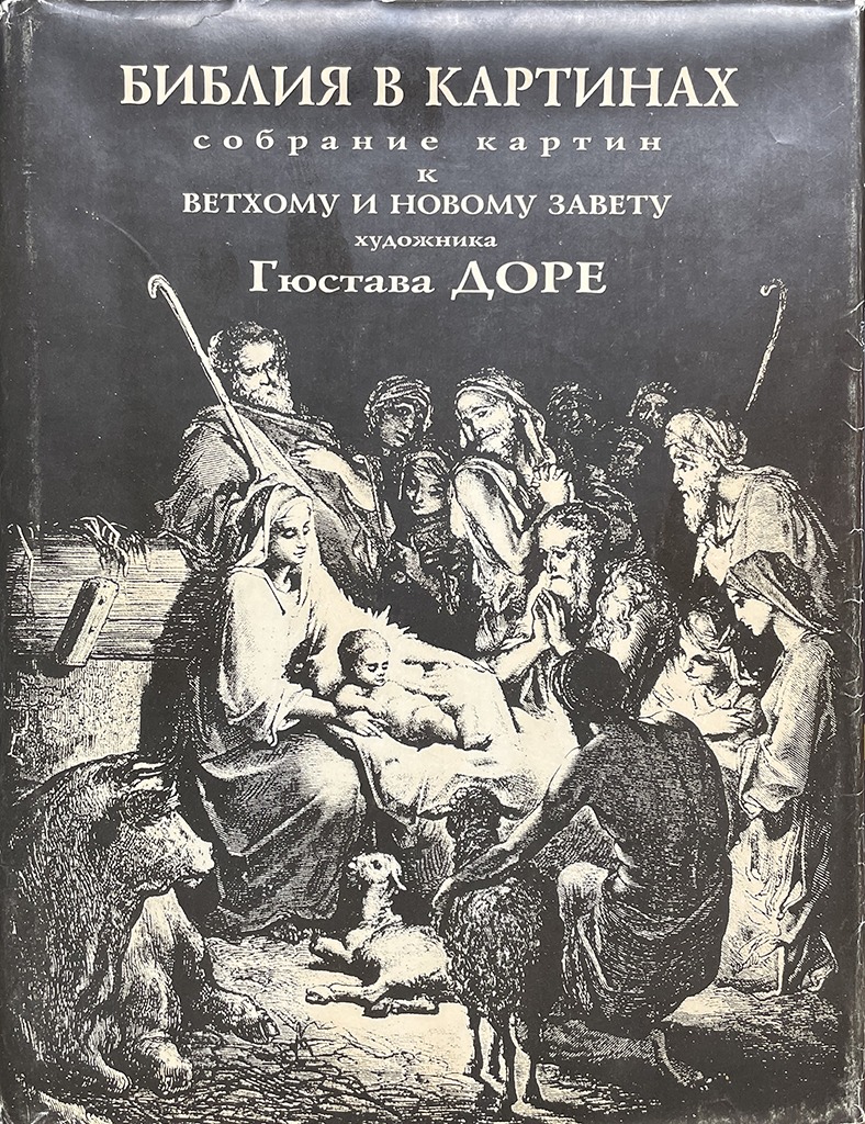 Обложка книги "Библия в картинках"