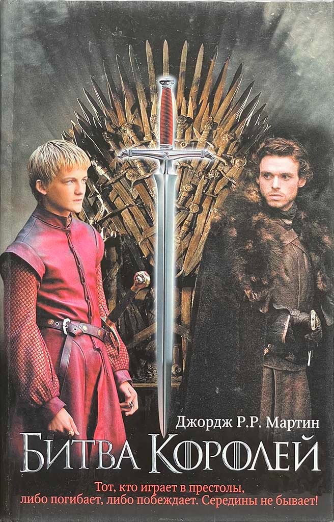 Обложка книги "Битва королей"