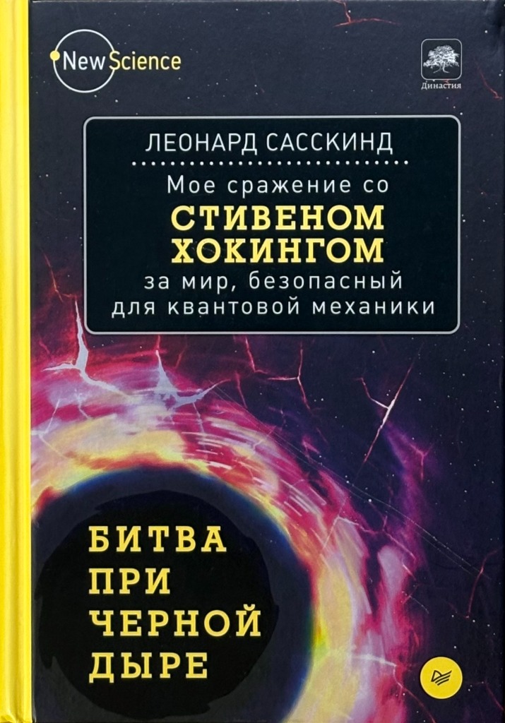 Обложка книги "Битва при чёрной дыре"