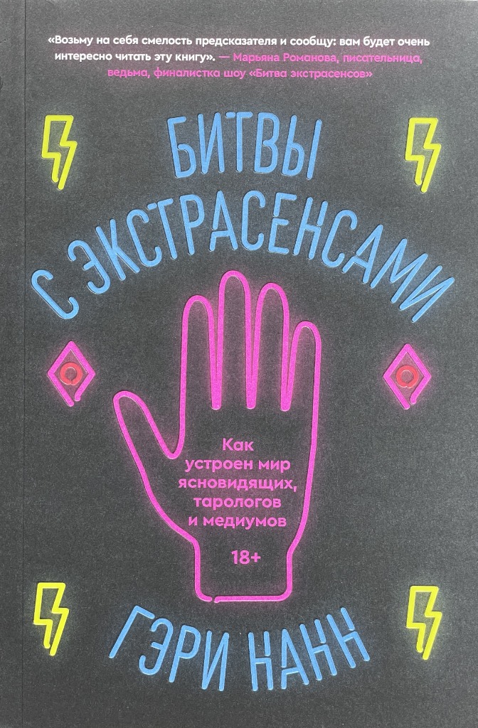 Обложка книги "Битвы с экстрасенсами"