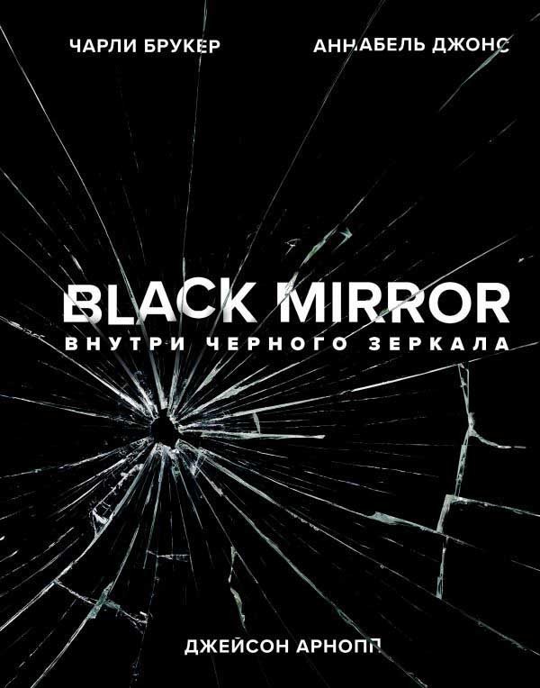 Обложка книги "Black Mirror"
