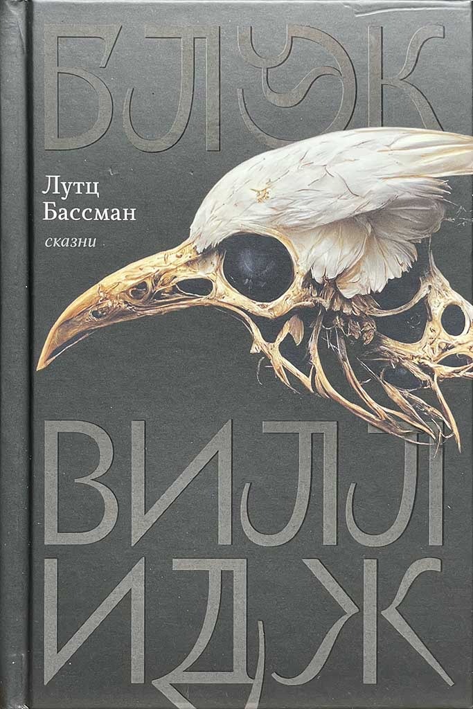Обложка книги "Блэк Виллидж"