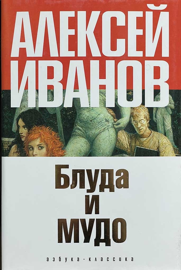 Обложка книги "Блуда и МУДО"