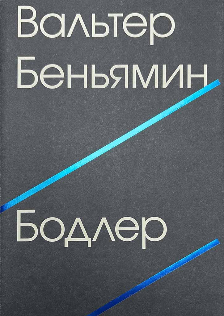 Обложка книги "Бодлер"