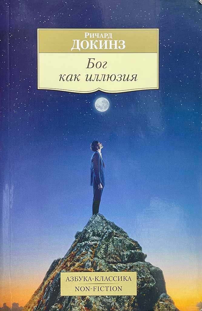 Обложка книги "Бог как иллюзия"