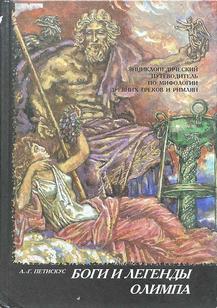 Обложка книги "Боги и легенды Олимпа"