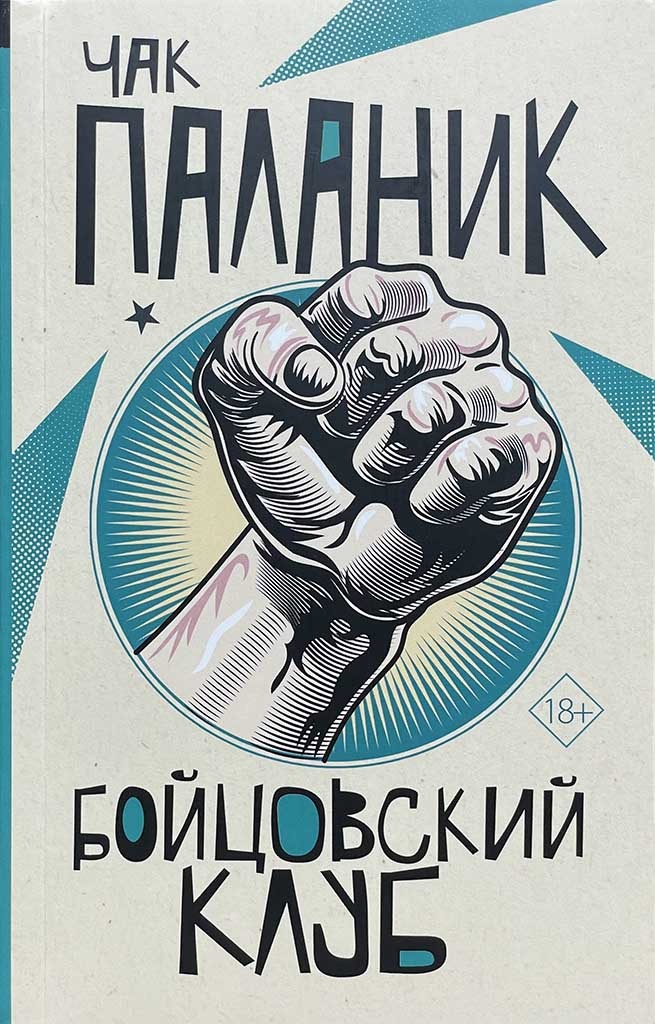 Обложка книги "Бойцовский клуб"