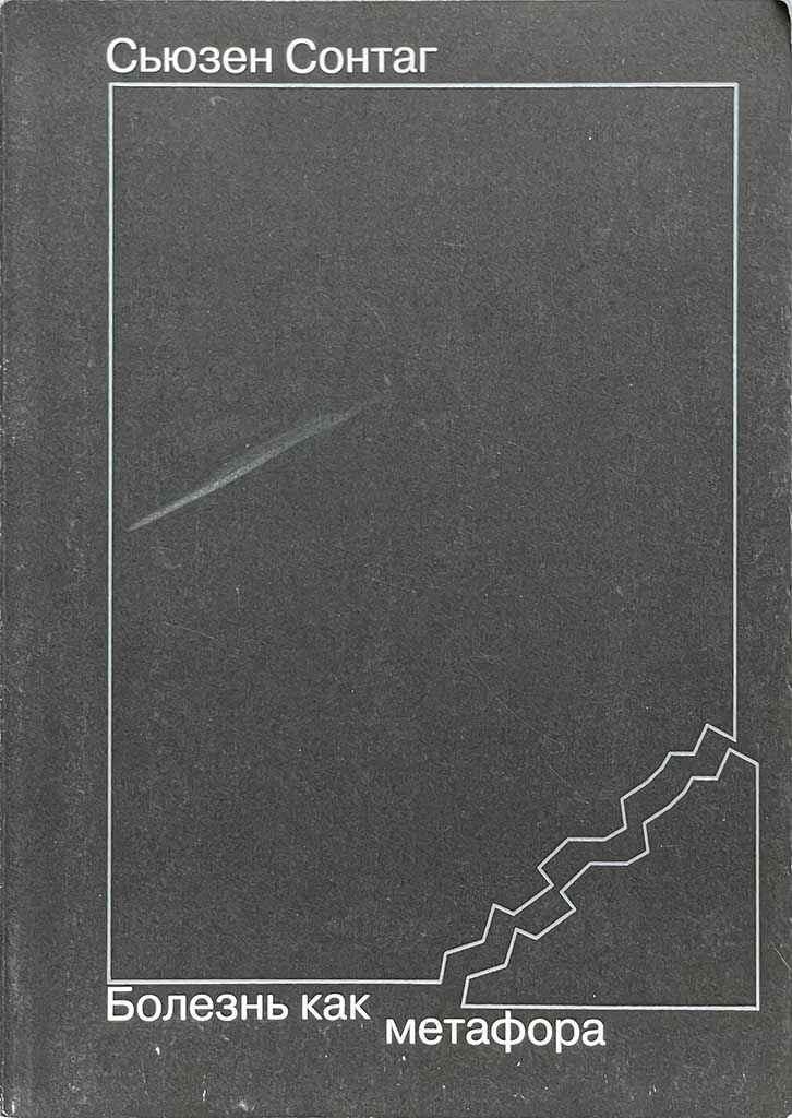 Обложка книги "Болезнь как метафора"