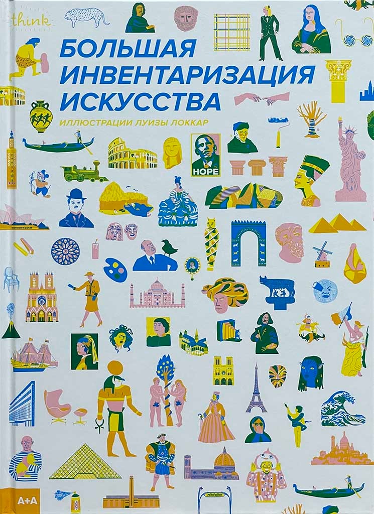 Обложка книги "Большая инвентаризация искусства"
