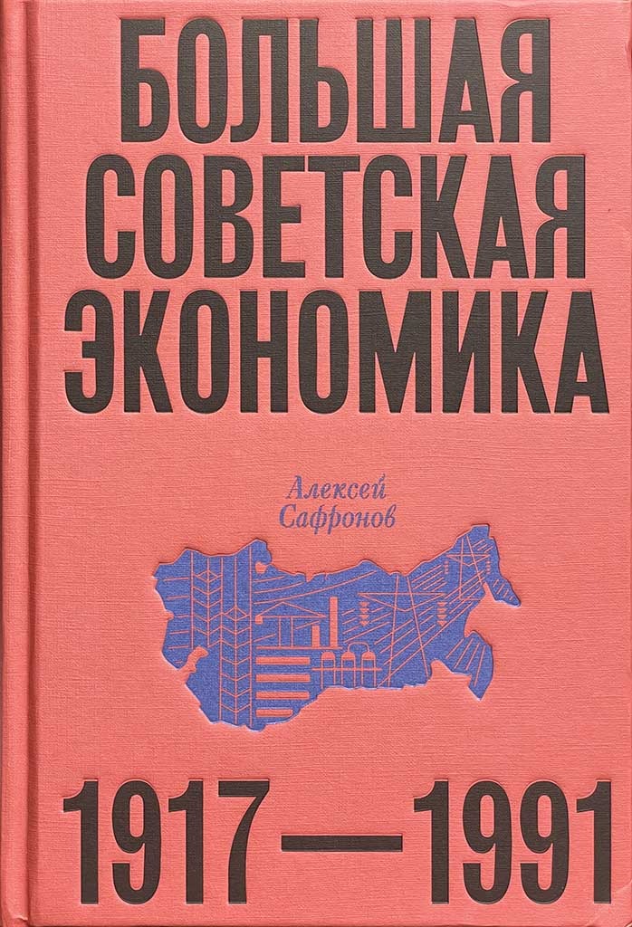 Обложка книги "Большая советская экономика"