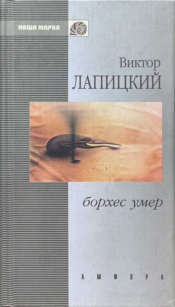 Обложка книги "Борхес умер"