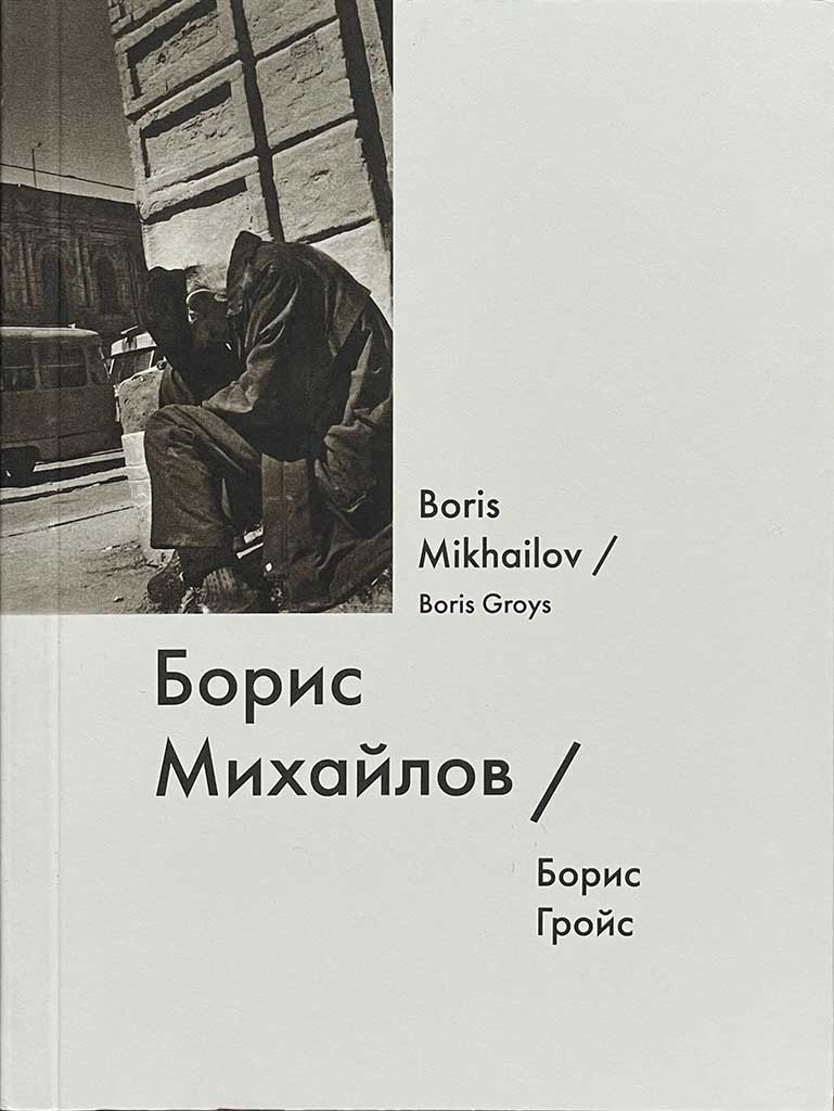 Обложка книги "Борис Михайлов"