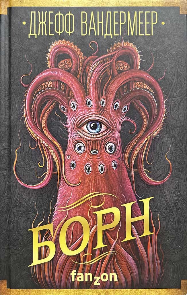 Обложка книги "Борн"