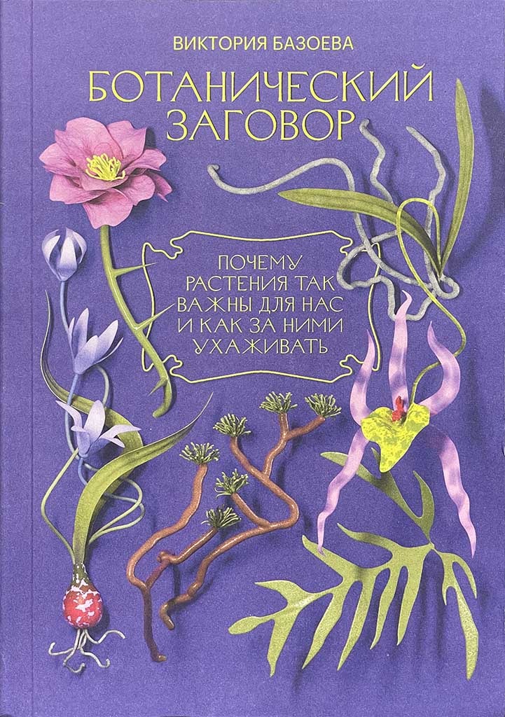 Обложка книги "Ботанический заговор"