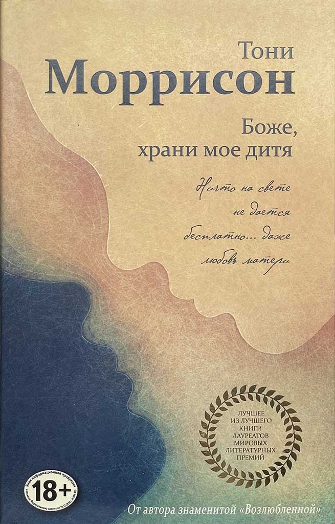 Обложка книги "Боже, храни мое дитя"