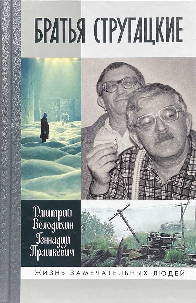 Обложка книги "Братья Стругацкие"